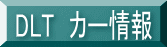 DLT�@�J�[���